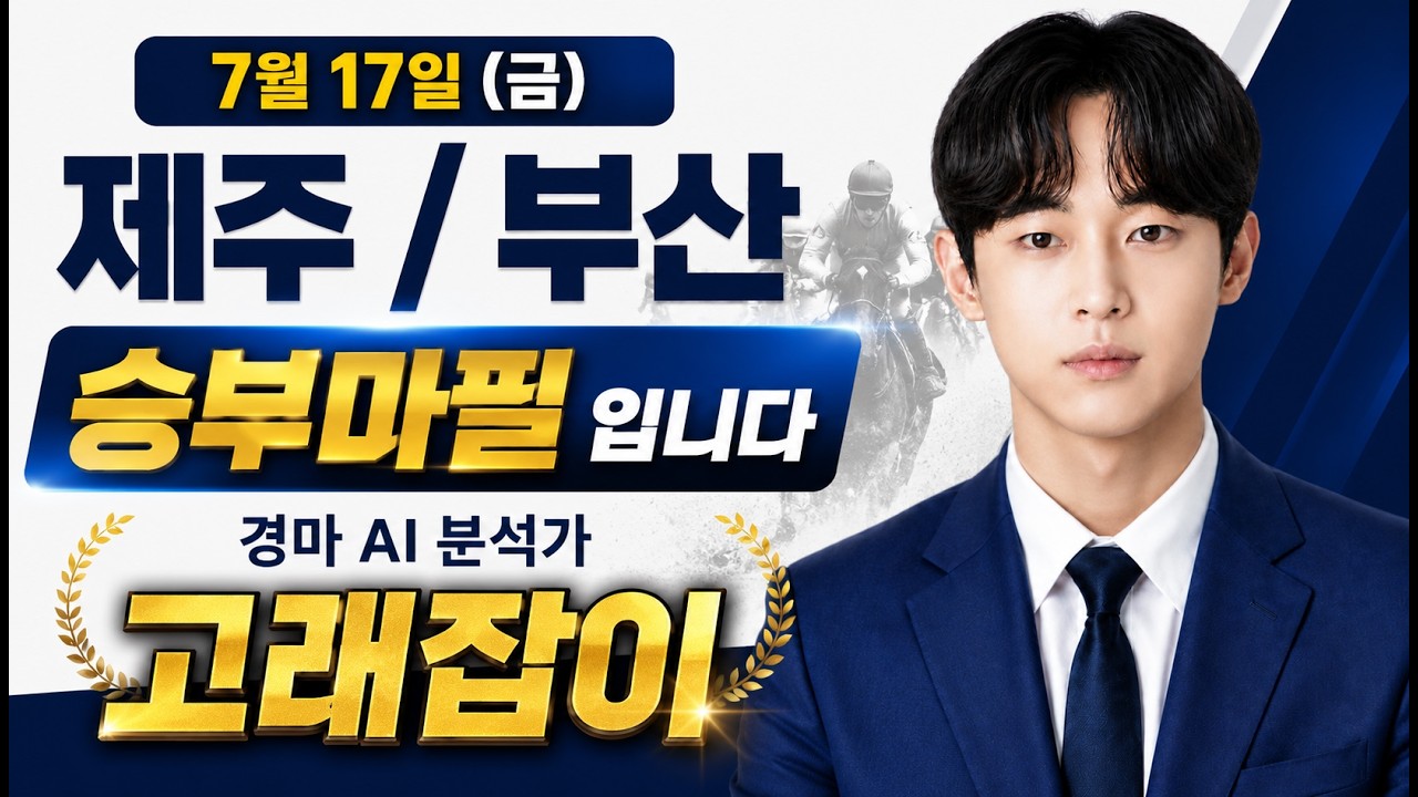 7월 17일 (금) 제주, 부산 승부마필을 알려드립니다 / 경마 Ai 분석가 고래잡이