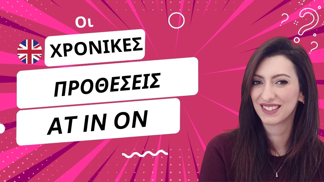 At On In χρονικές προθέσεις στα Αγγλικά και πώς χρησιμοποιούνται!