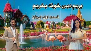 بریم دبی خونه بخریم، قسمت اول منطقه ارجان برشا جنوب, اولین و تنها مستند منطقه شناسی دبی by IsaGhavasi عيسي غواصي 667 views 3 weeks ago 45 minutes