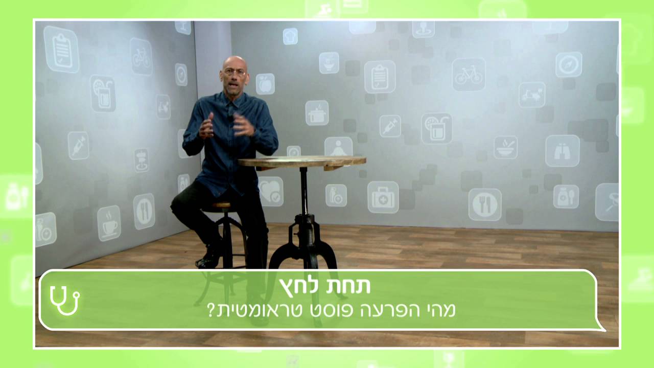 הלם קרב: כל מה שרצית לדעת על הפרעה פוסט טראומטית (PTSD)