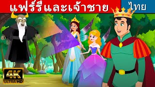 แฟร์รี่และเจ้าชาย - นิทานก่อนนอน | นิทาน | นิทานไทย | นิทานอีสป | Thai Fairy Tales | นิทานกล่อมนอน