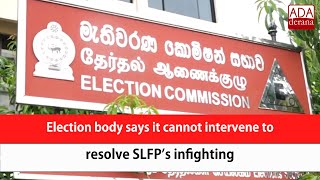 Election body says it cannot intervene to resolve SLFP’s infighting (English) by Ada Derana 156 views 10 hours ago 1 minute, 38 seconds