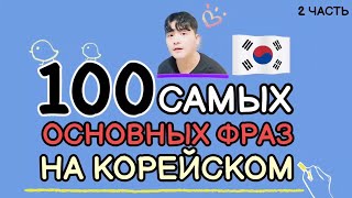 видео: 100 Самых основных фраз для общения на корейском с Mr.Song. 2 часть. картинка: 100 Самых основных фраз для общения на корейском с Mr.Song. 2 часть.