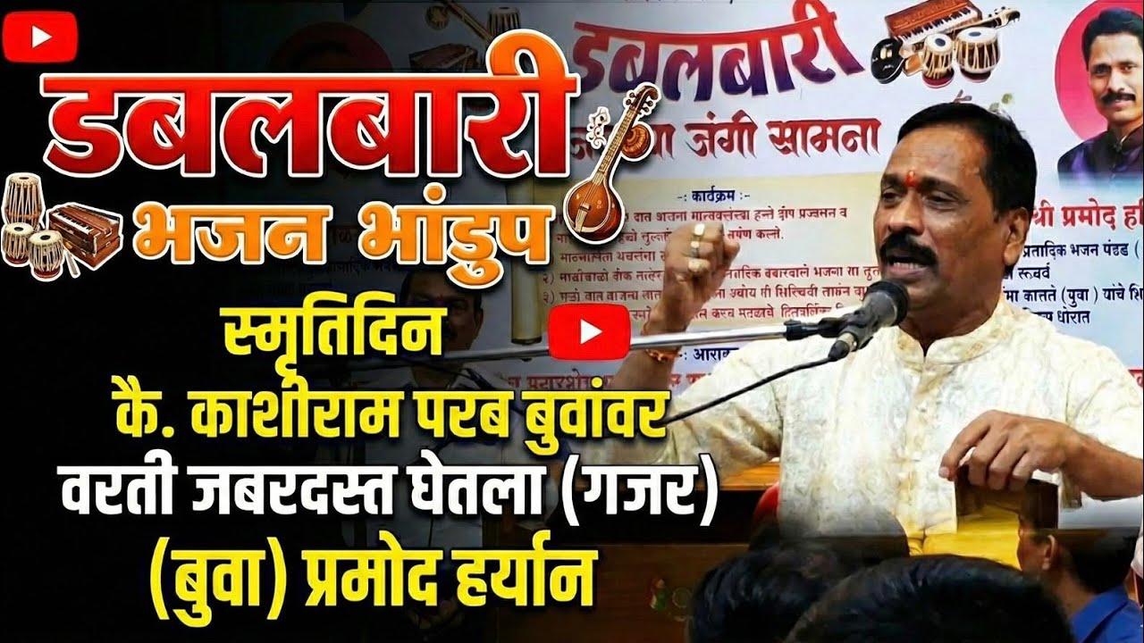 स्मृतिदिन 🙏कै .काशीराम परब(बुवा)🌺 वरती जबरदस्त घेतला (गजर)🏵(बुवा)प्रमोद हर्यान🌸 डबलबारी भजन भांडुप 