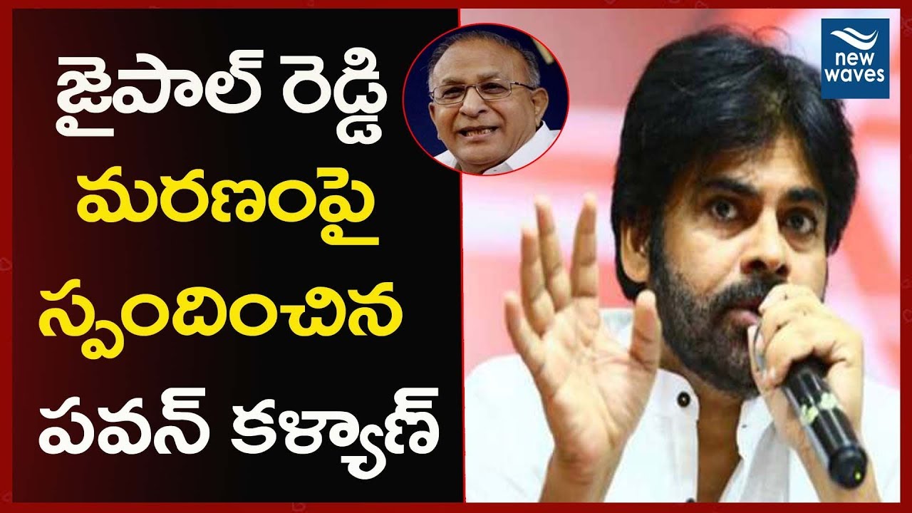 janasena election results జైపాల్ రెడ్డి మరణం పై స్పందించిన పవన్ | Janasena Chief Pawan Kalyan About Jaipal Reddy | New Waves