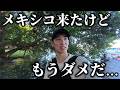 メキシコ人に教えてもらったほとんどの日本人が知らない町がやばすぎた【メキシコ】