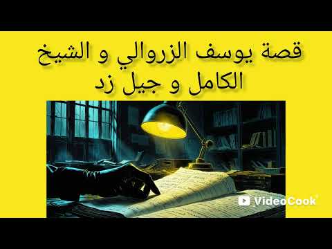 إنتظرونا في قصة جديدة عن يوسف الزروالي و الشيخ الكامل و شباب جيل زيد 