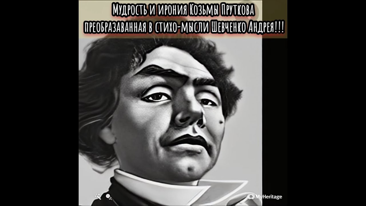 Мудрость и ирония Козьмы Пруткова преобразованная в стихо-мысли Шевченко Андрея!!! Мудрость и ирония Козьмы Пруткова преобразованная в стихо-мысли Шевченко Андрея!!! | Ryfma