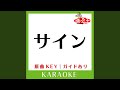 サイン (カラオケ) (原曲歌手:BENI)