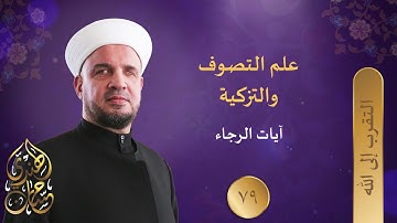 79- آيات الرجاء