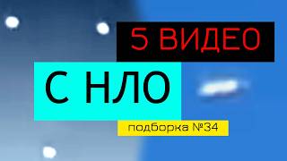 Видео подборка с НЛО №34 ПЛЮС 4 коротких видео от Пентагона