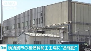 横須賀の核燃料加工工場に“合格証”　原子力規制委(17/03/08)