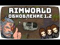 Обзор Rimworld 1.2