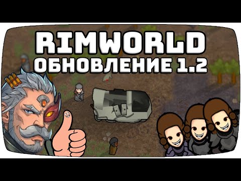 Видео: Обзор Rimworld 1.2