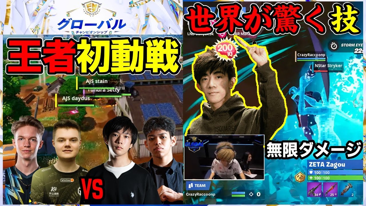 【開幕戦】世界が驚愕したIQ200プレイ!?,vs王者初動ファイトがまさかの展開!?世界大会①【フォートナイト】