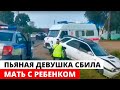 Пьяная девушка сбила мать с ребенком в Красноярском крае