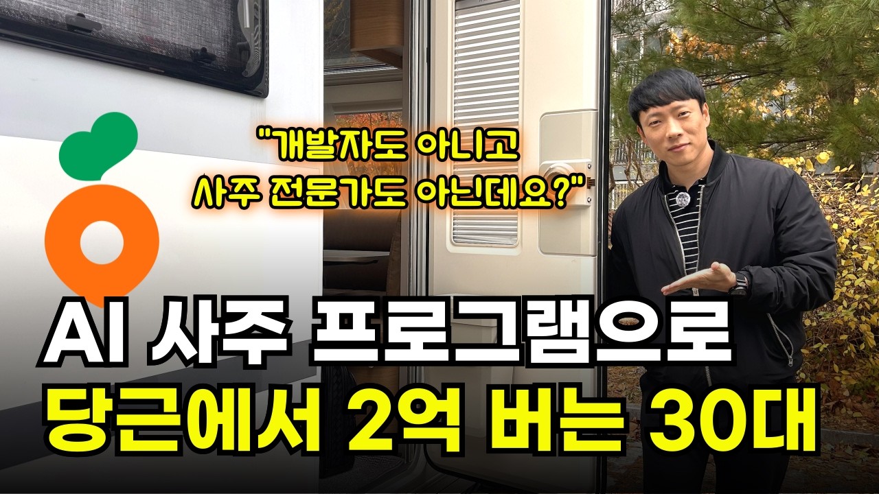 당근마켓에 AI사주 분석 판매하고 2억 버는 30대