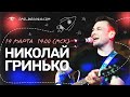 Николай ГРИНЬКО | концерт ОНЛАЙН