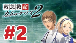 DS】救急救命カドゥケウス2【#2 Chapter 2 帰還、カドゥケウス