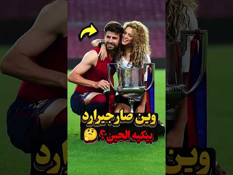 أين جيرارد بيكيه الآن