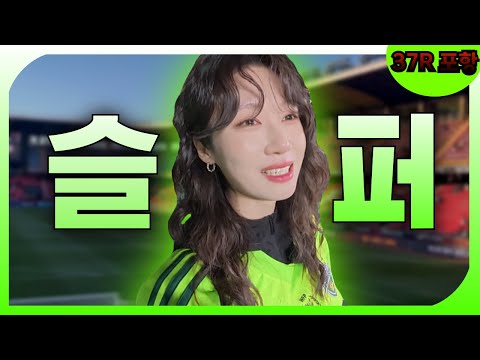 [포항스틸러스 vs 전북현대] 시즌 끝내.. 아니 끝내지마..