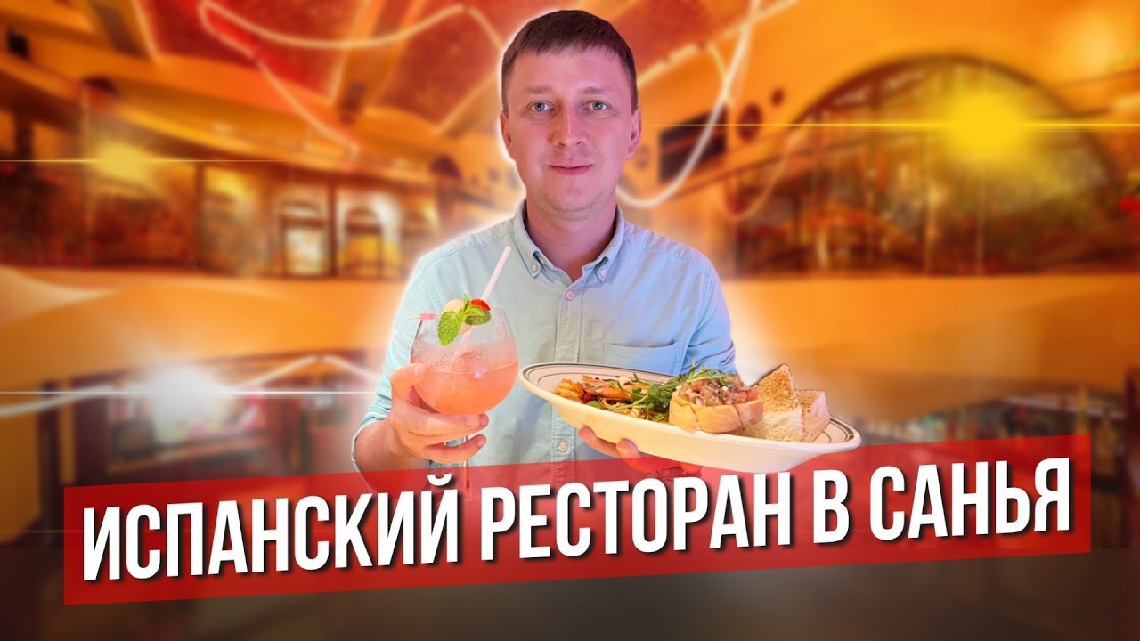 Где вкусно поесть в САНЬЯБЕЙ? Самый вкусный ресторан – CASA DOLPHIN