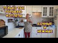 Сочные домашние котлеты с маленьким секретом!