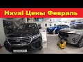 Haval Цены Февраль 2021.