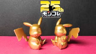 【モンコレ】四半世紀も続く長寿玩具シリーズ！！　25周年記念商品　金ピカ ピカチュウセット　レビュー！　+キャンペーン品紹介