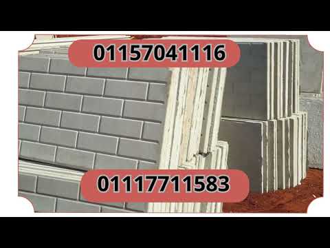 الوان اسوار الخرسانة الجاهزة البريكاست في الاسكندرية 01117711583