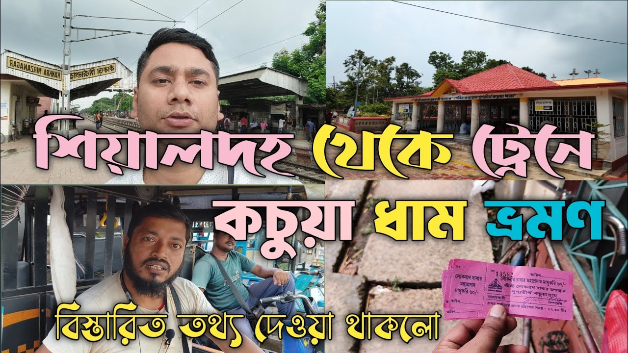 sealdah to kachua || কচুয়া লোকনাথ মন্দির || kachua loknath baba mandir