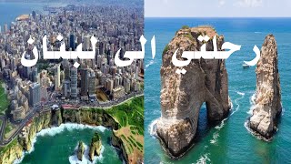 رحلتي الى لبنان My trip to Lebanon - من تصويري