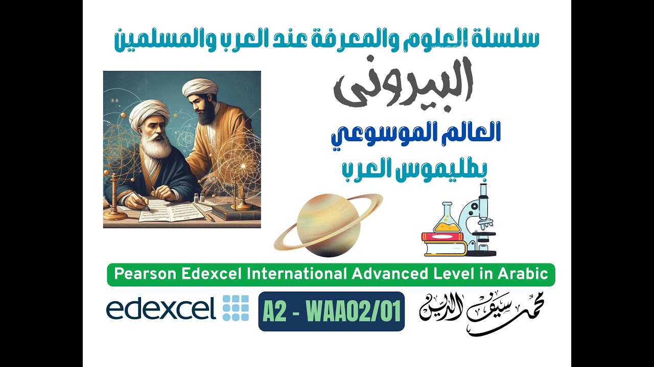 أبو الريحان البيروني - العالم الموسوعي - بطليموس العرب -إيدكسيل- A2 - WAA02/01