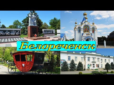 Город Белореченск