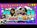 【みんなdeラン!】ゴー☆ジャス 小原春香 が全力疾走!レースに参加するぞ!【GameMarketのゲーム実況】 #2