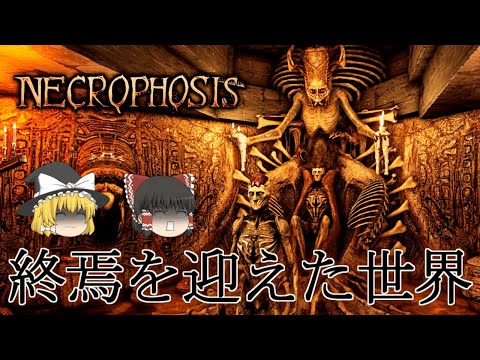 【ゆっくり実況】 ベクシンスキーの作風に影響を受けたホラーゲームがグロすぎた NECROPHOSIS 【ホラーゲーム】