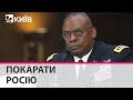 "Руйнує світовий порядок": міністр оборони США закликав зупинити росію