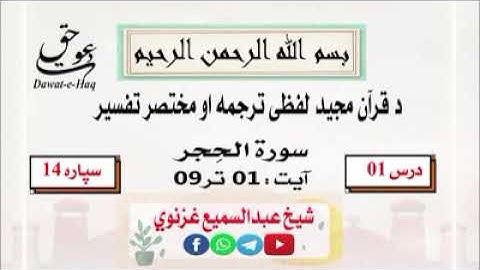 سورة الحِجر آیت 09-01|شیخ عبدالسمیع غزنوي|Surah Al–Hijr Ayat 01-09|Sheikh Abdul Sami Ghaznavi