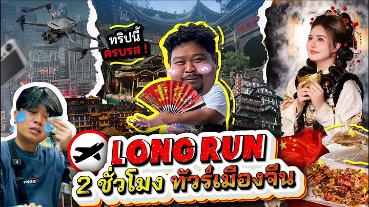 ทัวร์Random | LONG RUN 2 ชั่วโมงเต็ม รวมทริปจีน 6 คืน 7 วัน สุดมหัศจรรย์ฉงชิ่ง 🇨🇳
