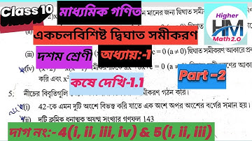 WBBSE Class 10 Maths Chapter 1।কষে দেখি-1.1। Class 10। Part 2। Quadratic Equation ।WBBSE ।।