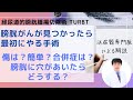 経尿道的膀胱腫瘍切除術　TURBTとはどんな手術か
