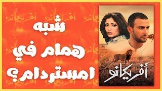 ليه فيلم افريكانو مانجحش اوي ؟