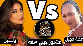 عشتوز VS ياسمين|لقاءالقمر والبعر عشتوز جيبي سفه شت مان يردم عشتوز من جديد