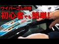 プリウスで安心ドライブ！ワイパーゴムを自分で交換してみませんか？