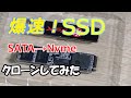 【SSD交換】SATA接続SSDからM.2(NVMe)へ換装！クローンして爆速に！