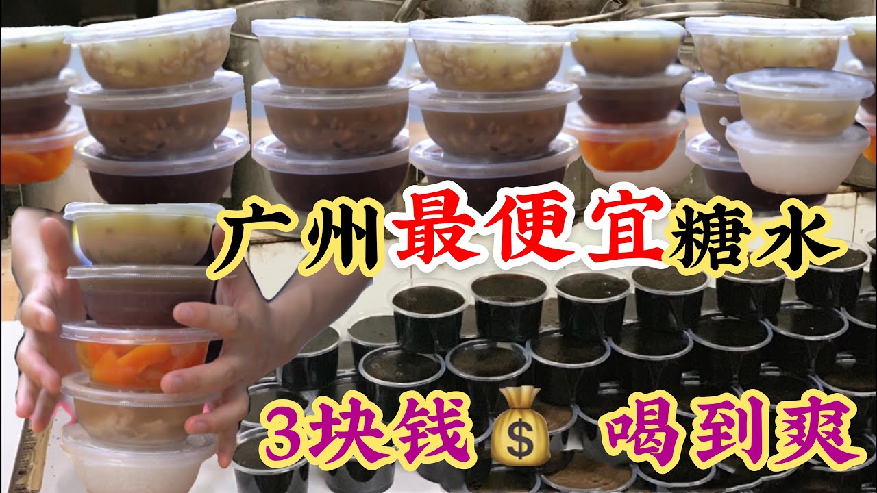 广州最便宜糖水，全部3元，怎么赚钱？