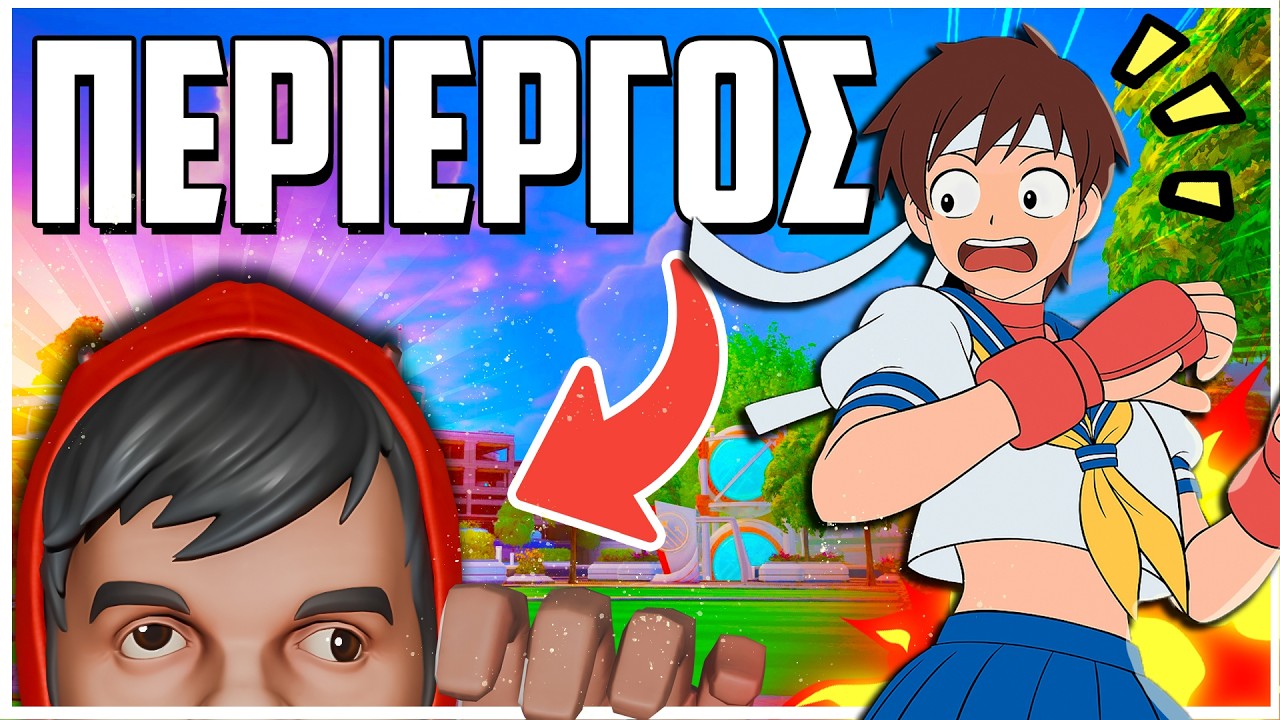 ΜΕ ΚΟΥΒΑΛΗΣΕ ΕΝΑΣ ΠΟΛΥ ΠΕΡΙΕΡΓΟΣ ΣΤΟ FORTNITE