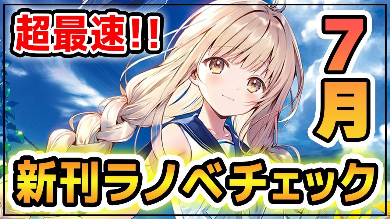 新刊ラノベチェック配信 7月発売の新刊ラノベを最速チェックしていく Youtube