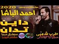 موال احمد الباشا دين تدان 2020 والموسيقار محمداوشا موال بشكل جديد وحصرى على طرب شعبى