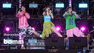 bamm - ฉันจะฉาปเธอ (CURSE) @ King Power Rangnam | 250412